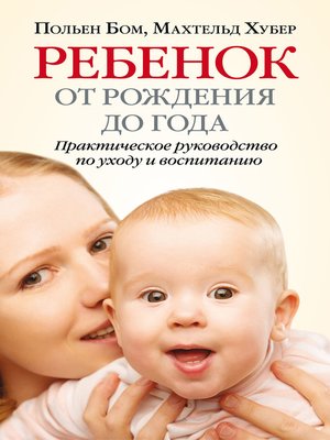 cover image of Ребенок от рождения до года. Практическое руководство по уходу и воспитанию